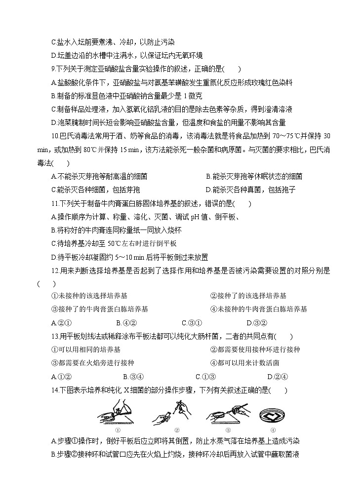 高考生物一轮单元卷：第11单元 生物技术实践 B卷（含答案解析）第3页