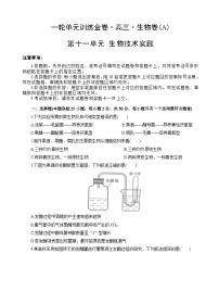 高考生物一轮单元卷：第11单元 生物技术实践 A卷（含答案解析）