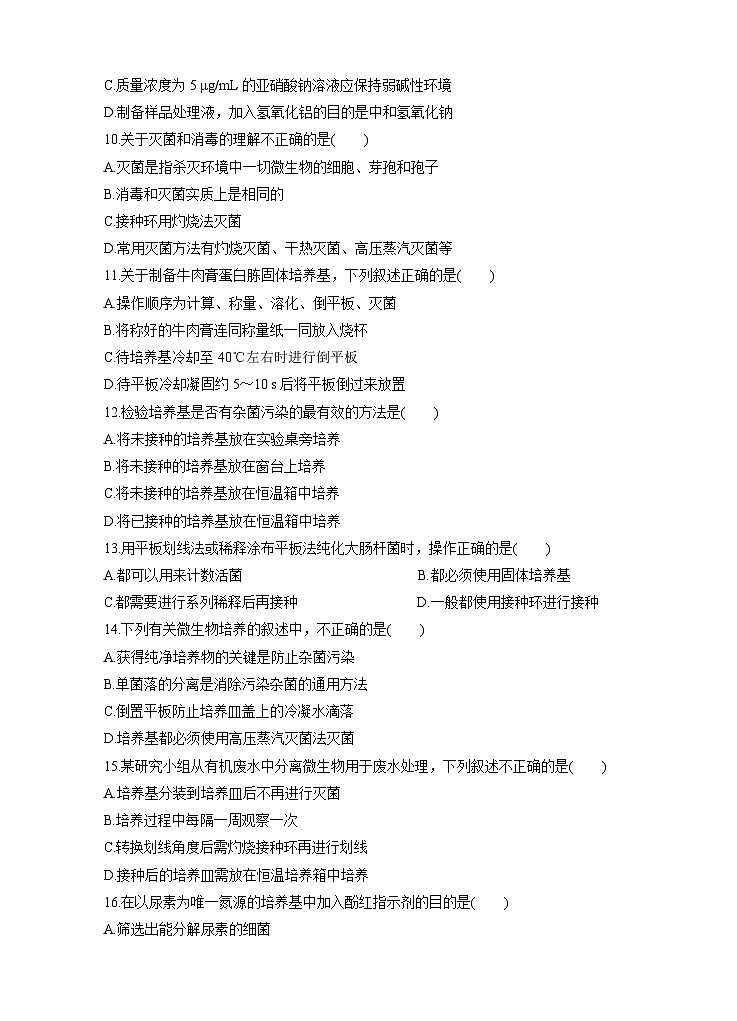 高考生物一轮单元卷：第11单元 生物技术实践 A卷（含答案解析）第3页