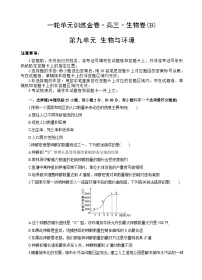 高考生物一轮单元卷：第09单元 生物与环境 B卷（含答案解析）