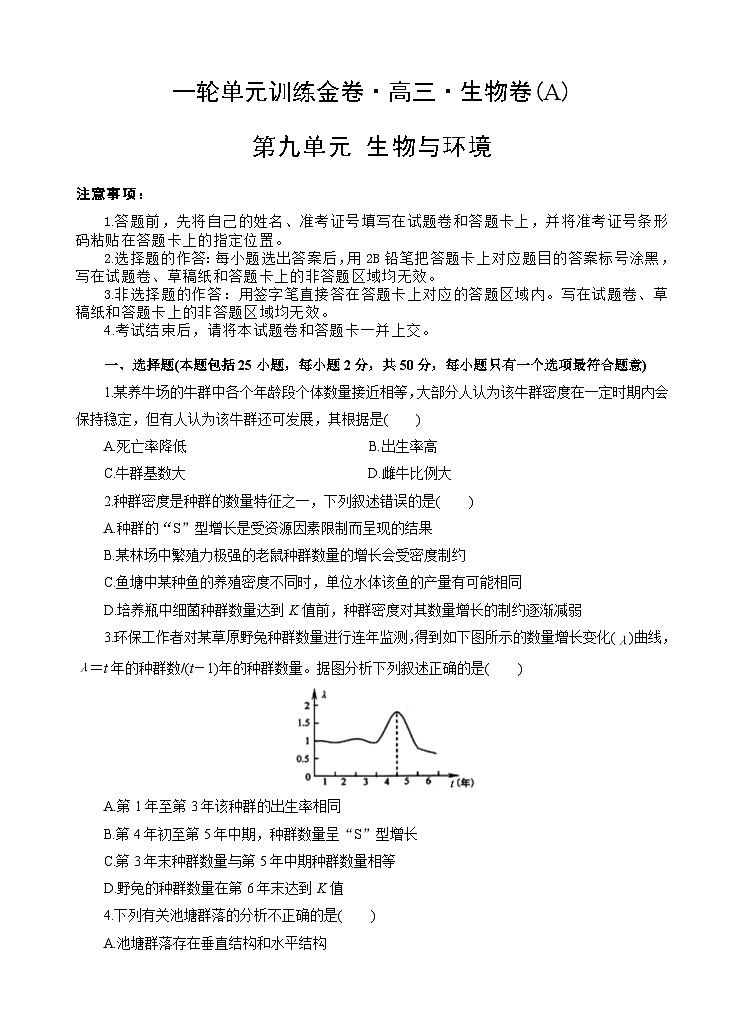 高考生物一轮单元卷：第09单元 生物与环境 A卷（含答案解析）第1页