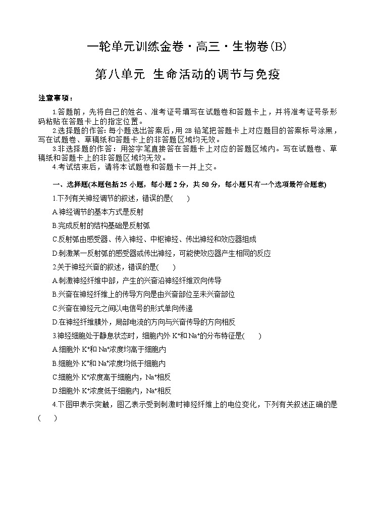 高考生物一轮单元卷：第08单元 生命活动的调节与免疫 B卷（含答案解析）第1页