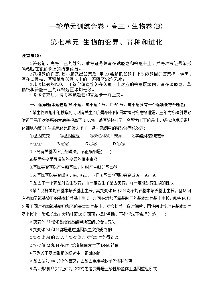 高考生物一轮单元卷：第07单元 生物的变异、育种和进化 B卷（含答案解析）第1页