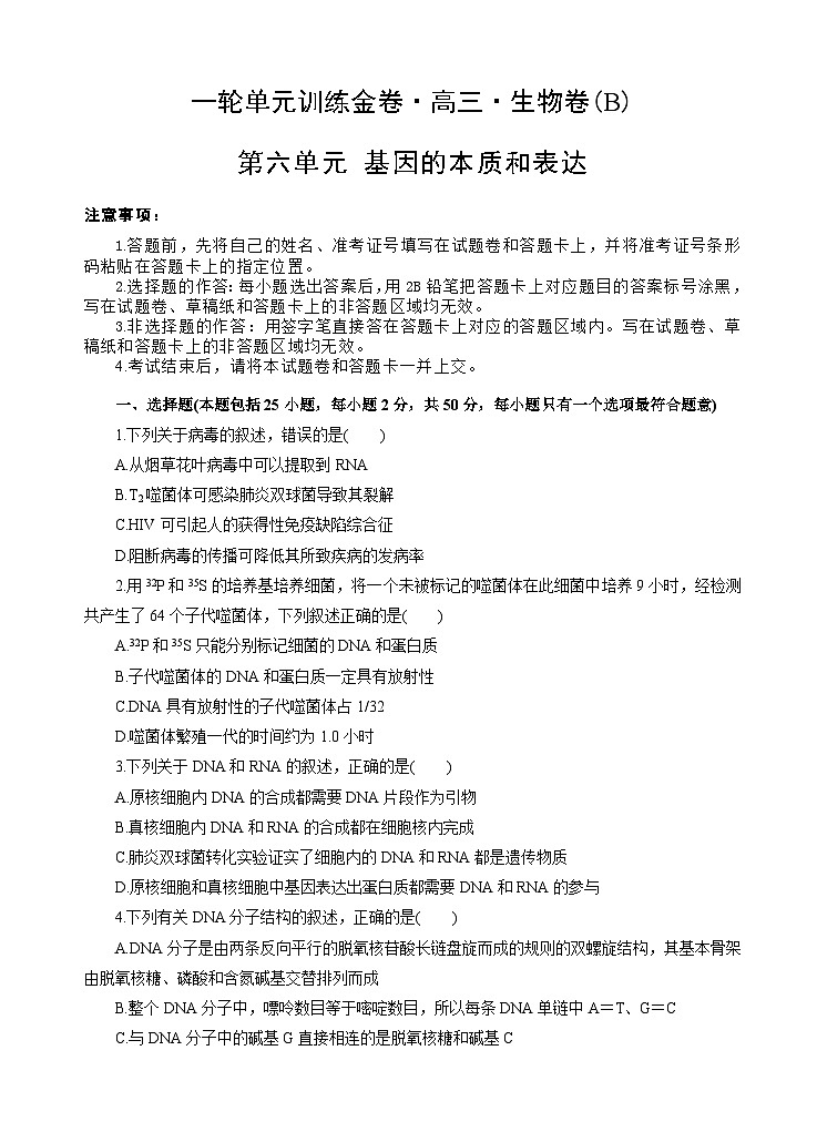 高考生物一轮单元卷：第06单元 基因的本质和表达 B卷（含答案解析）第1页