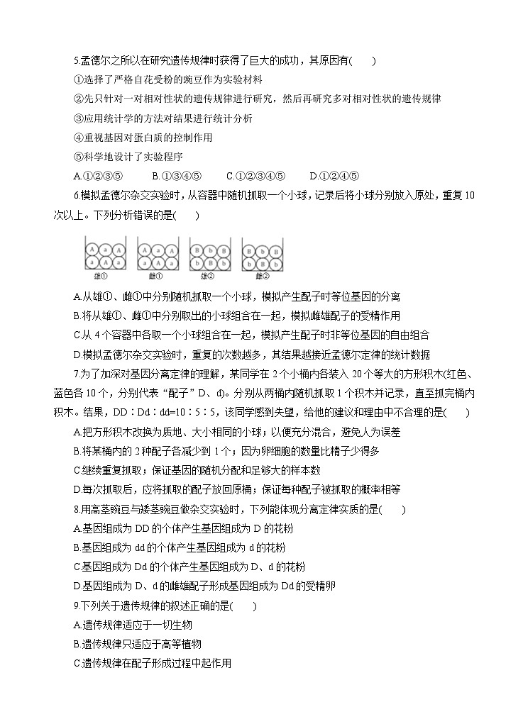 高考生物一轮单元卷：第05单元 遗传的基本规律 B卷（含答案解析）第2页