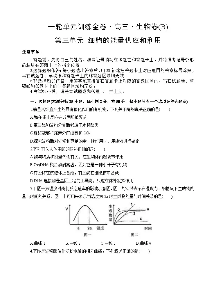 高考生物一轮单元卷：第03单元 细胞的能量供应和利用 B卷（含答案解析）第1页