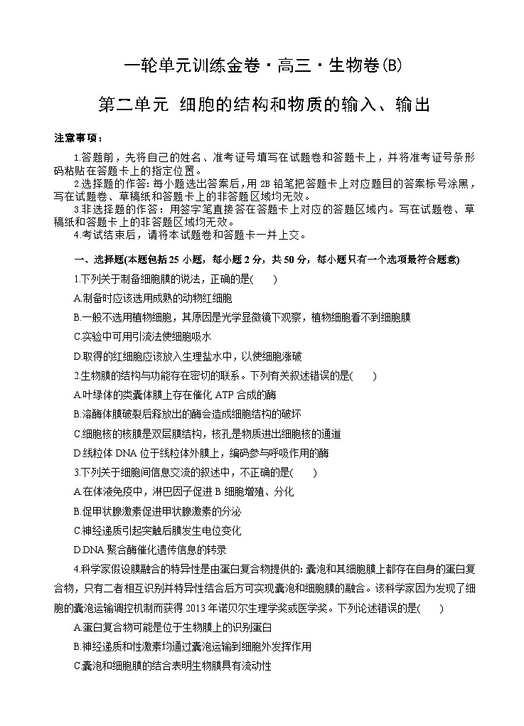高考生物一轮单元卷：第02单元 细胞的结构和物质的输入、输出 B卷（含答案解析）第1页