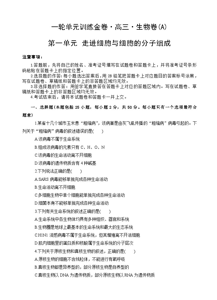 高考生物一轮单元卷：第01单元 走近细胞与细胞的分子组成 A卷（含答案解析）01