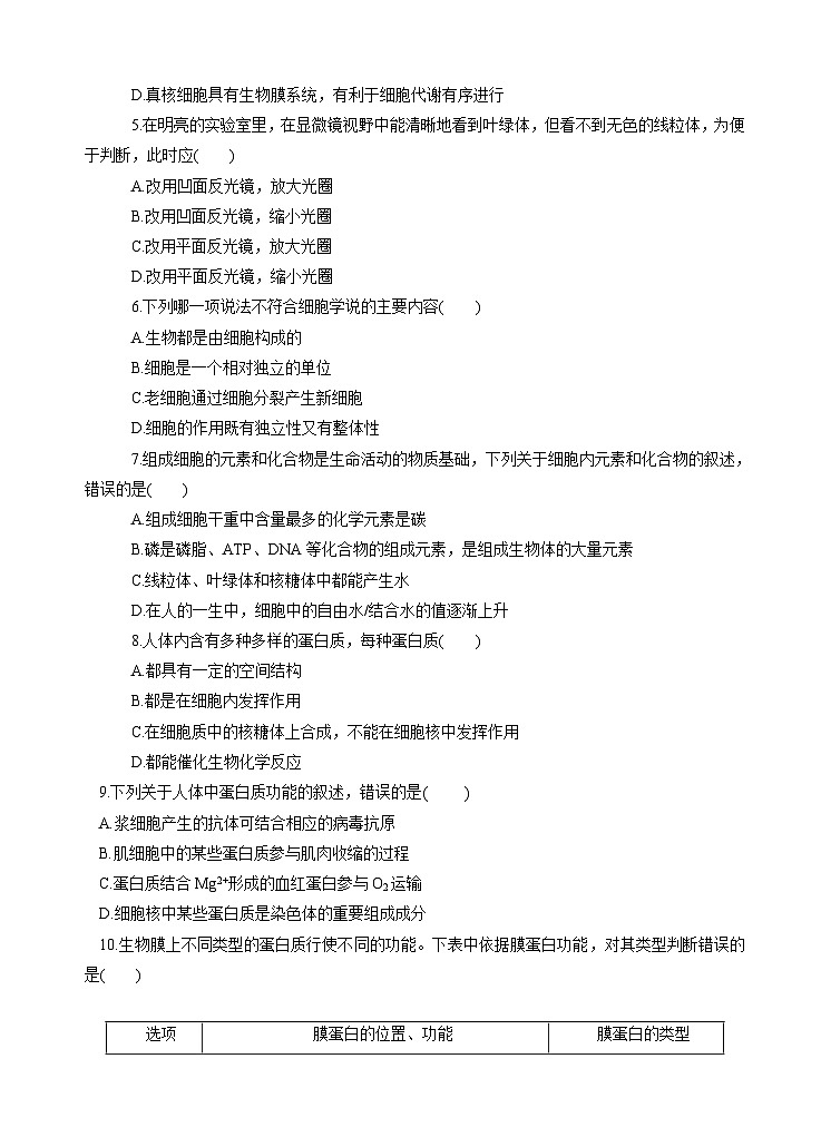 高考生物一轮单元卷：第01单元 走近细胞与细胞的分子组成 A卷（含答案解析）02