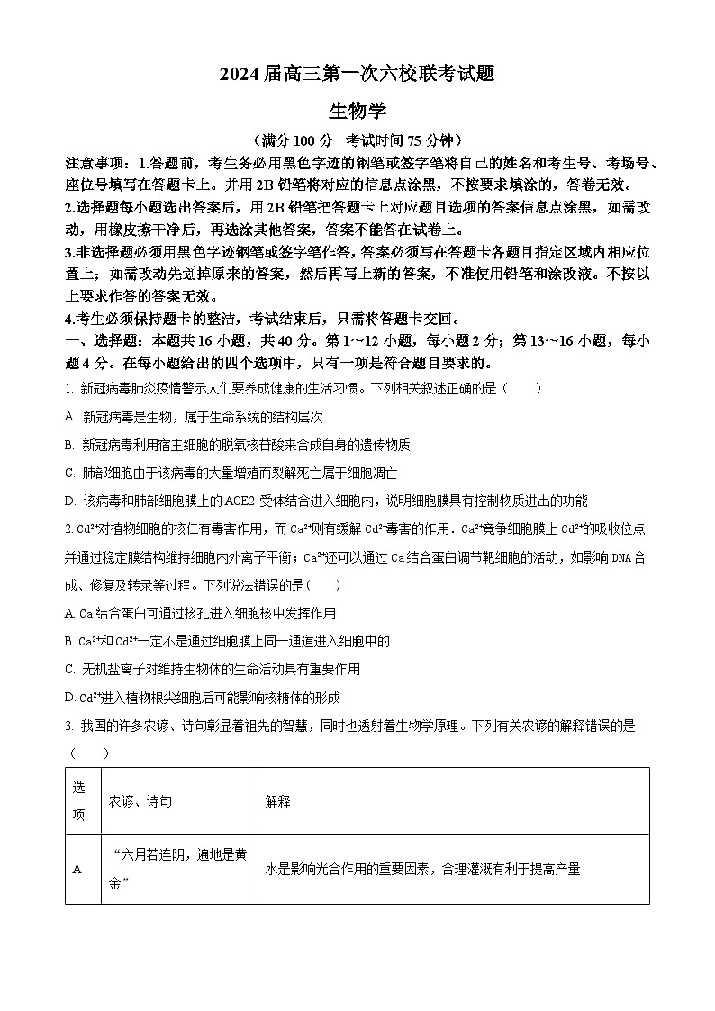 广东省六校2024届高三上学期第一次联考生物试卷+答案第1页