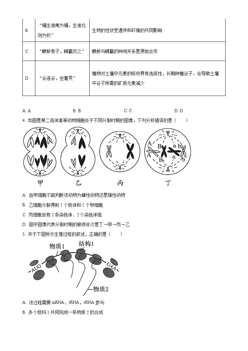 广东省六校2024届高三上学期第一次联考生物试卷+答案第2页