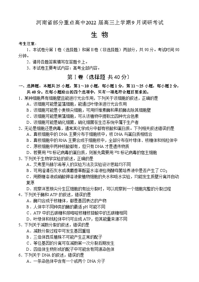 2022届河南省部分重点高中高三上学期9月调研考试生物试题（PDF版含答案）01