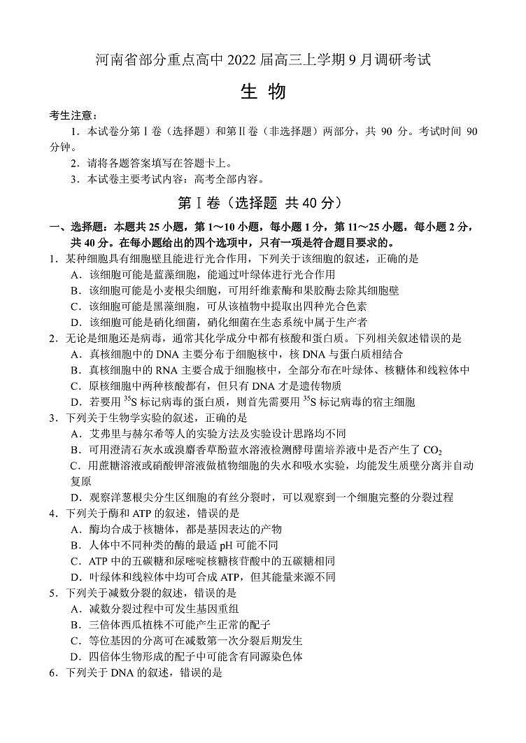 2022届河南省部分重点高中高三上学期9月调研考试生物试题（PDF版含答案）01
