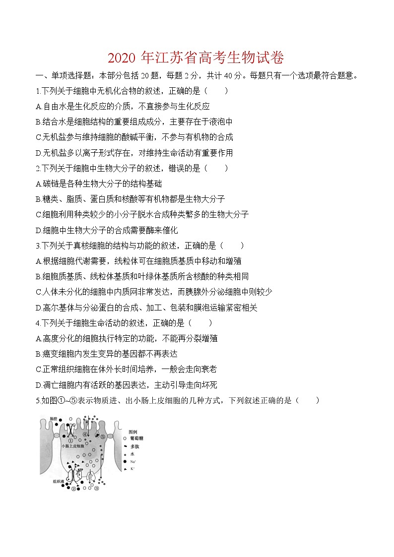 2020年江苏高考生物试卷-(含答案)01