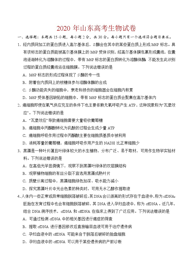 2020年山东高考生物试卷-(及答案)01