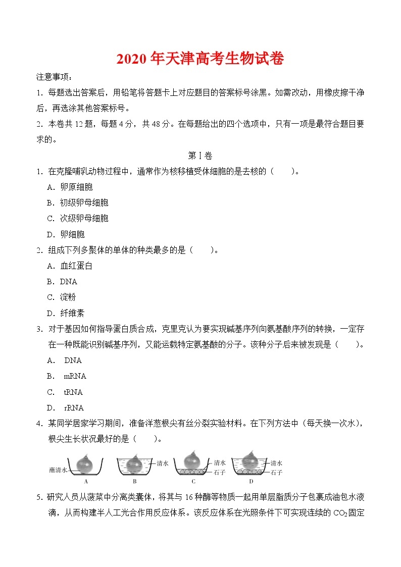 2020年天津高考生物试卷-(含答案)01