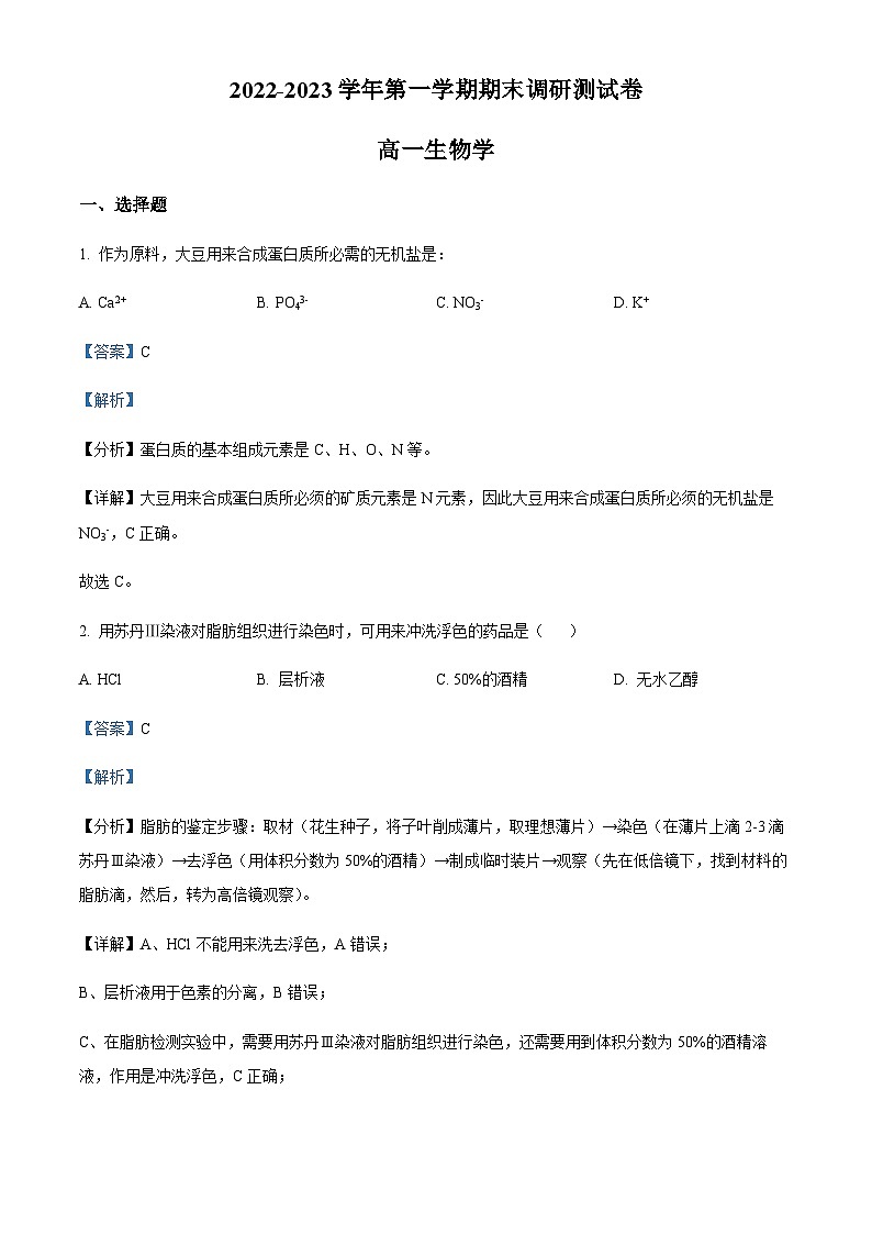 浙江省湖州市高一上学期期末调研测试生物试题（解析版）第1页
