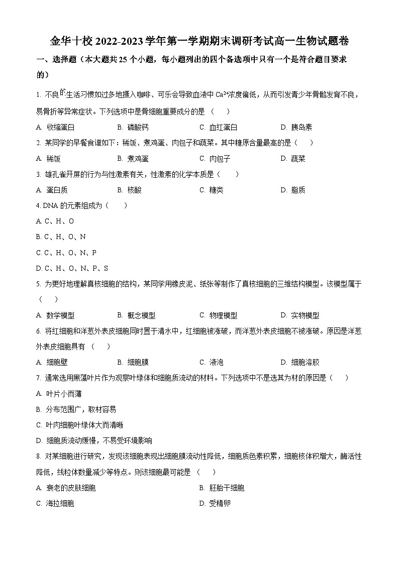 2022-2023学年度浙江省金华市高一上学期期末生物试题01