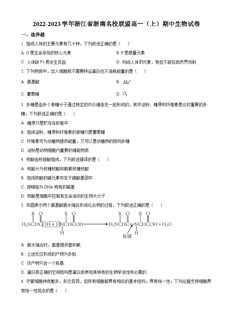 2022-2023学年度浙江省浙南名校联盟高一上学期期中生物试题01