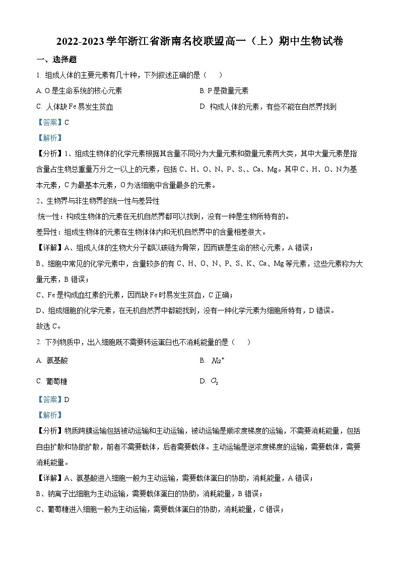 2022-2023学年度浙江省浙南名校联盟高一上学期期中生物试题01