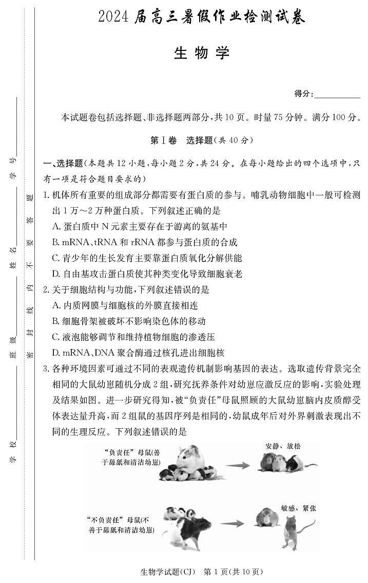 _生物丨湖南省长沙市长郡中学2024届高三上学期8月入学考试（暑假作业检测）生物试卷及答案01