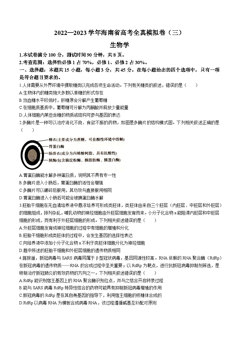 2022届海南省海口市等4地乐东黎族自治县乐东中学等2校高三模拟考试（三）生物试题第1页