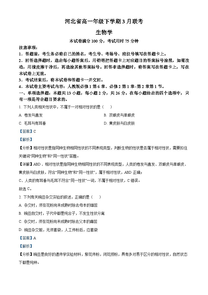 河北省2022-2023学年高一下学期3月联考生物试题（解析版）第1页