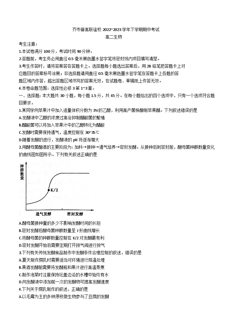 黑龙江省齐齐哈尔市十校2022-2023学年高二下学期期中联考生物试题01