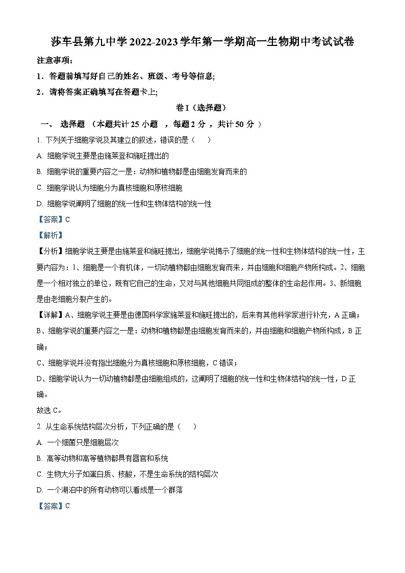 新疆维吾尔自治区喀什地区莎车县第九中学2022-2023学年高一上学期11月期中生物试题（解析版）01