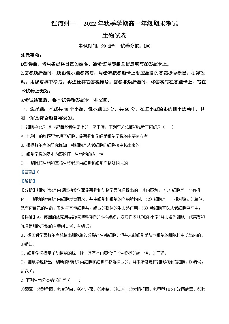 云南省红河哈尼族彝族自治州一中2022-2023学年高一下学期开学考试生物试题（解析版）第1页