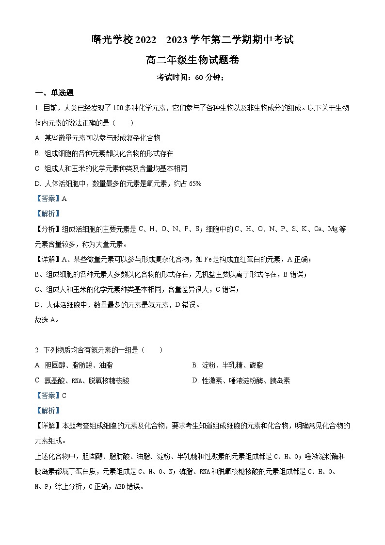 浙江省金华市曙光学校2022-2023学年高二下学期期中生物试题（解析版）01