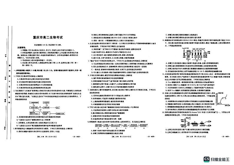 重庆市部分学校2022-2023学年高二下学期5月联考生物试题第1页