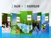 【核心素养】人教版高中生物必修一1.1 细胞是生命活动的基本单位 课件