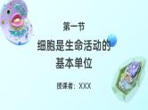 【核心素养】人教版高中生物必修一1.1 细胞是生命活动的基本单位 课件