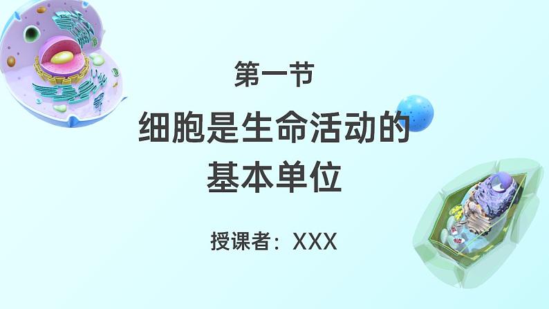 【核心素养】人教版高中生物必修一1.1 细胞是生命活动的基本单位 课件02