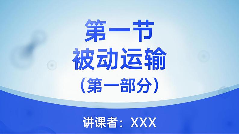 【核心素养】人教版高中生物必修一4.1 被动运输（上） 课件01