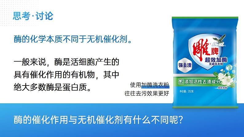 【核心素养】人教版高中生物必修一5.1 降低生物反应活化能的酶（二） 课件04