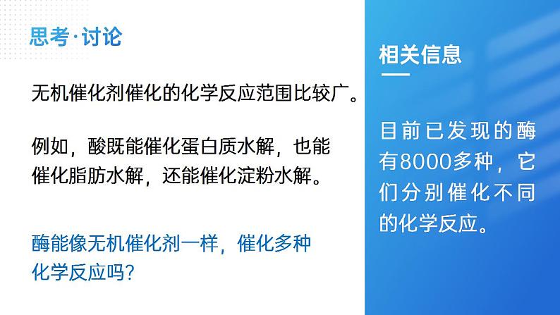 【核心素养】人教版高中生物必修一5.1 降低生物反应活化能的酶（二） 课件07