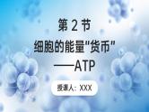 【核心素养】人教版高中生物必修一5.2 细胞的能量“货币”——ATP 课件