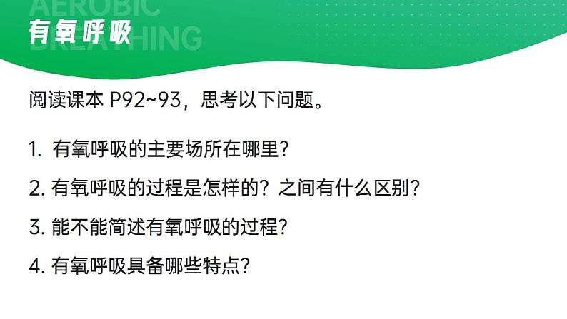 【核心素养】人教版高中生物必修一5.3.1 细胞呼吸的原理和应用（第二课时） 课件05