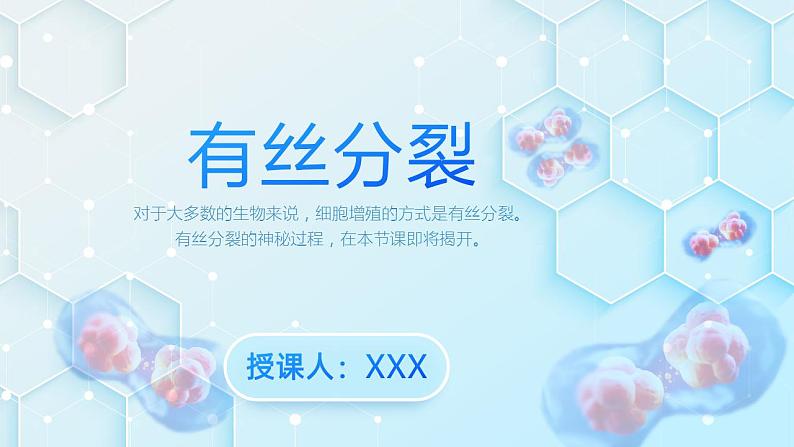 【核心素养】人教版高中生物必修一6.1.2 有丝分裂 课件01