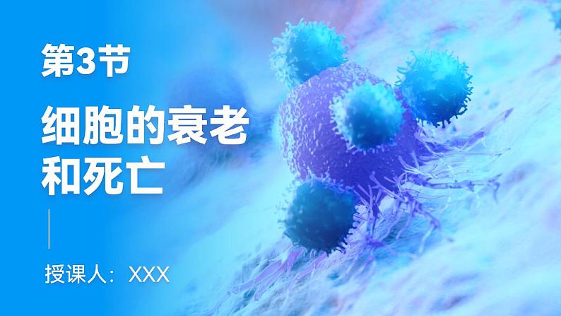 【核心素养】人教版高中生物必修一6.3 细胞的衰老和死亡 课件01