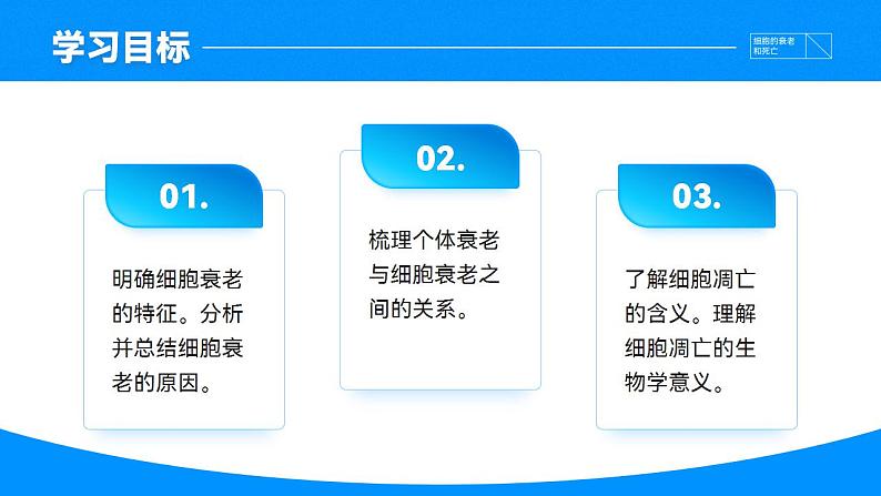 【核心素养】人教版高中生物必修一6.3 细胞的衰老和死亡 课件03