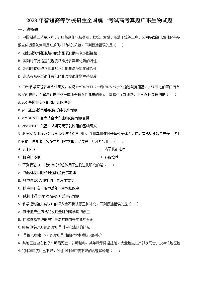2023年新高考广东生物高考真题解析（参考版）01
