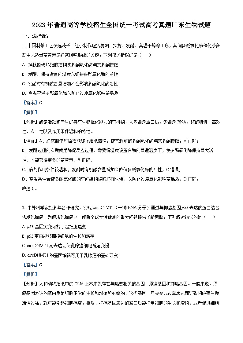 2023年新高考广东生物高考真题解析（参考版）01