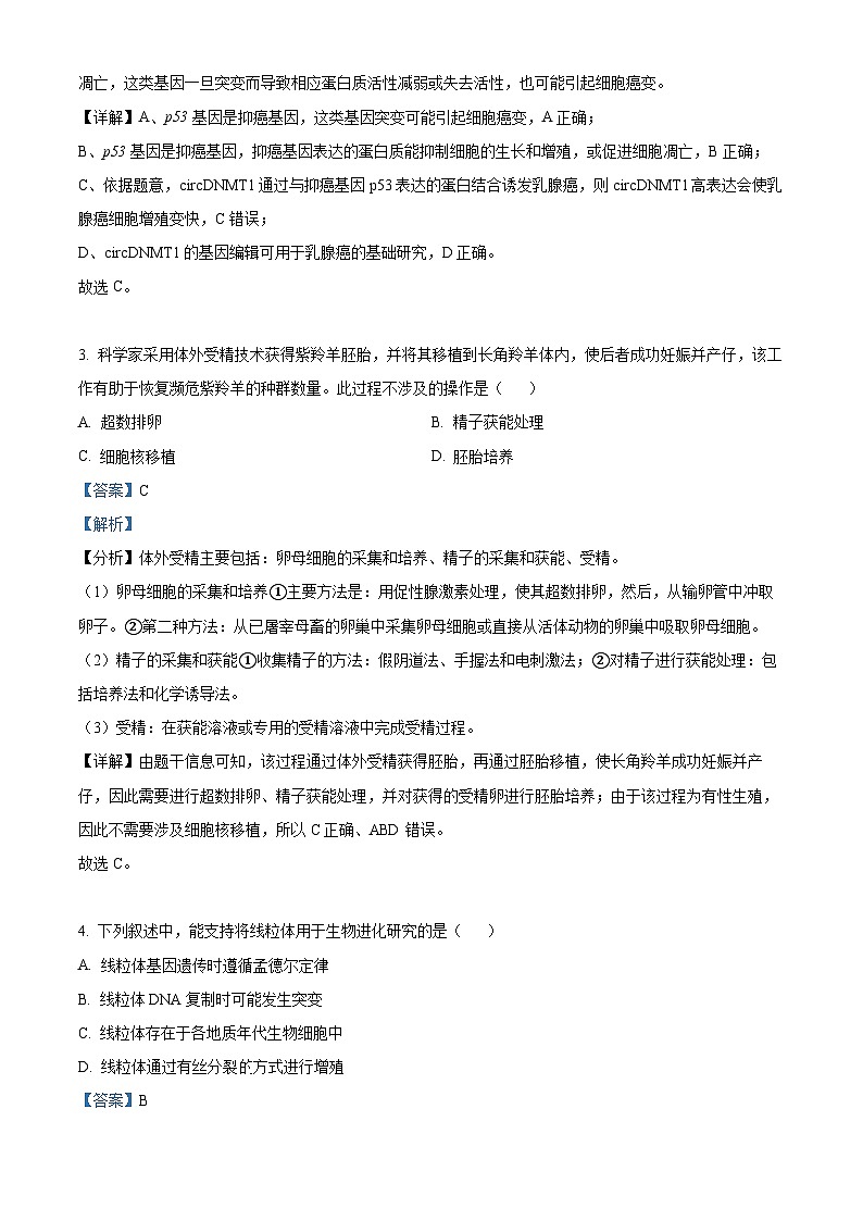 2023年新高考广东生物高考真题解析（参考版）02