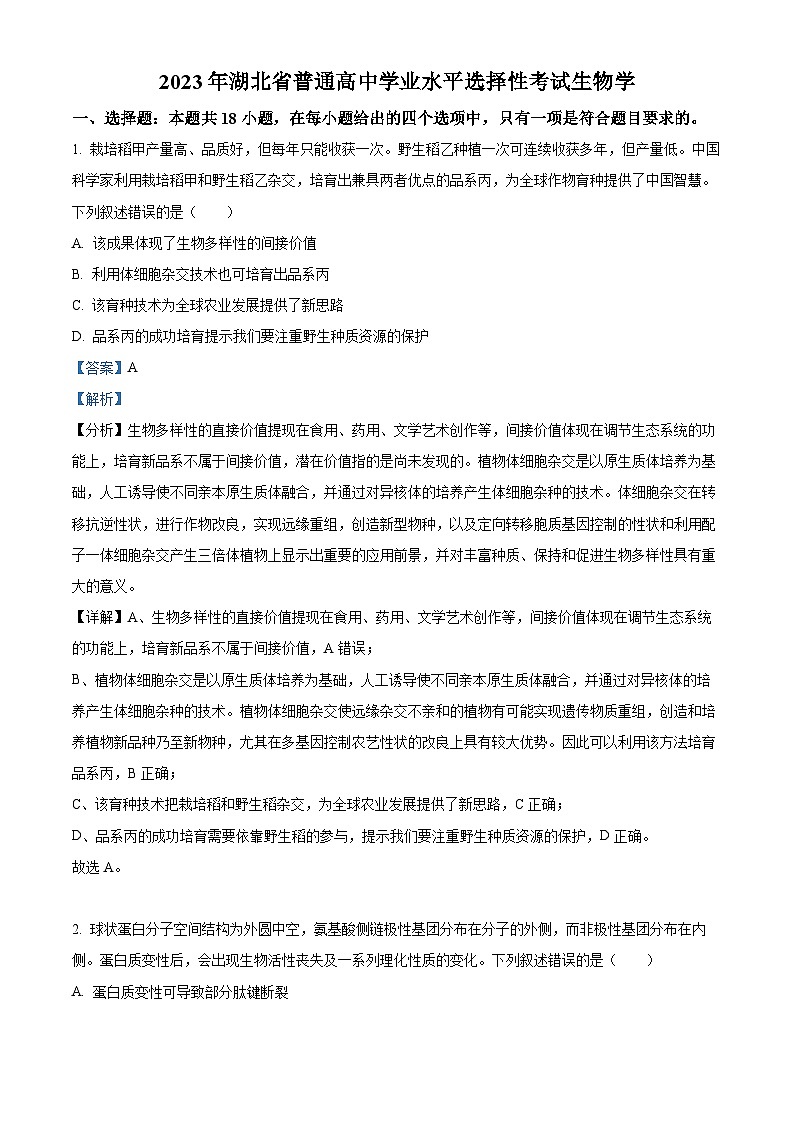 2023年新高考湖北卷生物高考真题解析（参考版）01