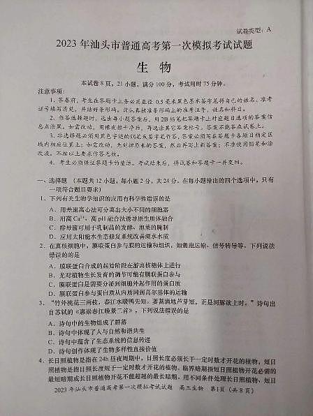 2023届广东省汕头市高三第一次模拟考试生物试题01