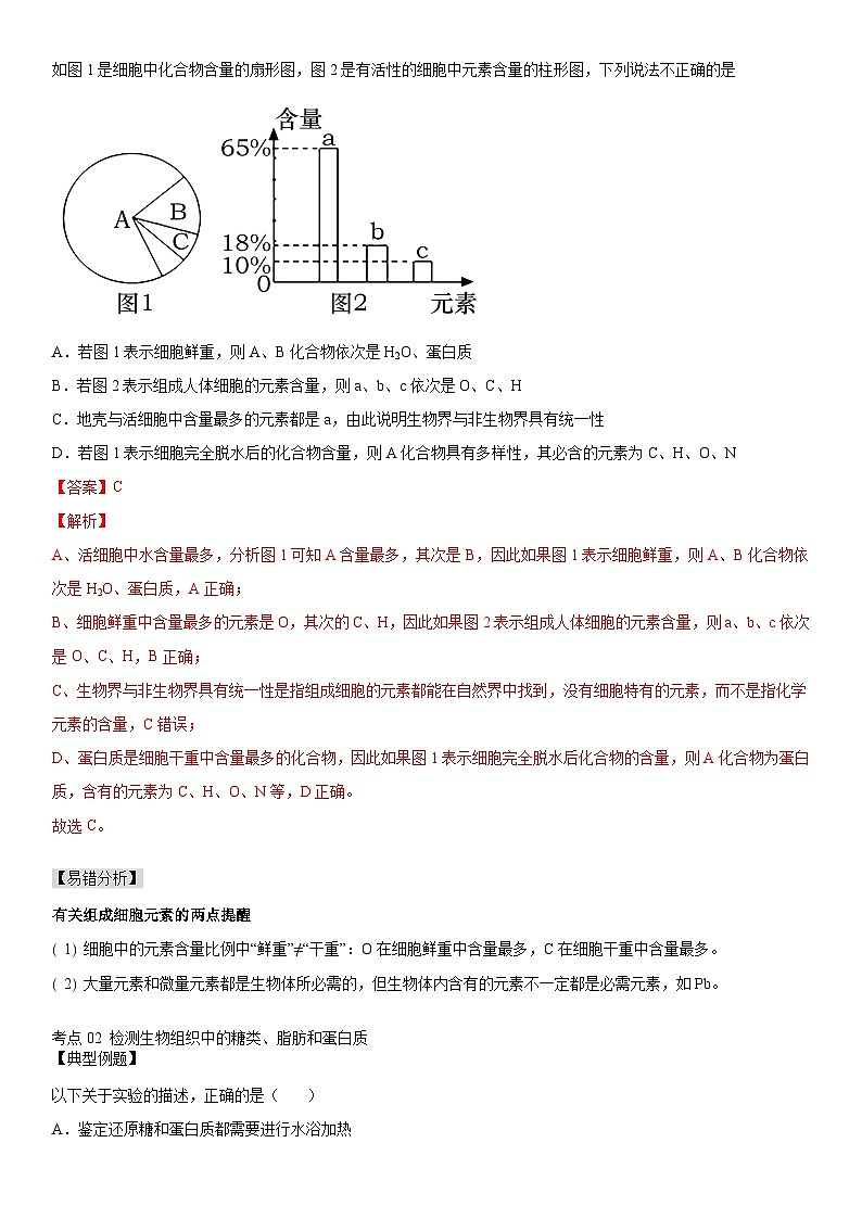 【同步讲义】高中生物（人教版2019）必修第一册--2.1《细胞中的元素和化合物》讲义03