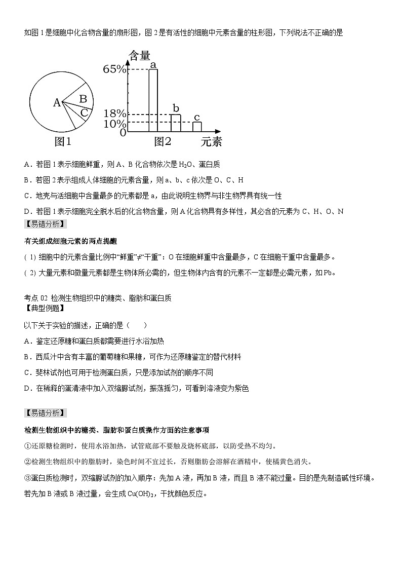 【同步讲义】高中生物（人教版2019）必修第一册--2.1《细胞中的元素和化合物》讲义03